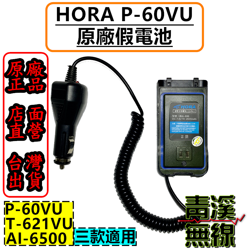 HORA P-60VU 假電池 車用假電池 適用機種 P60  AI-6500 T-621VU B-858 AI6500