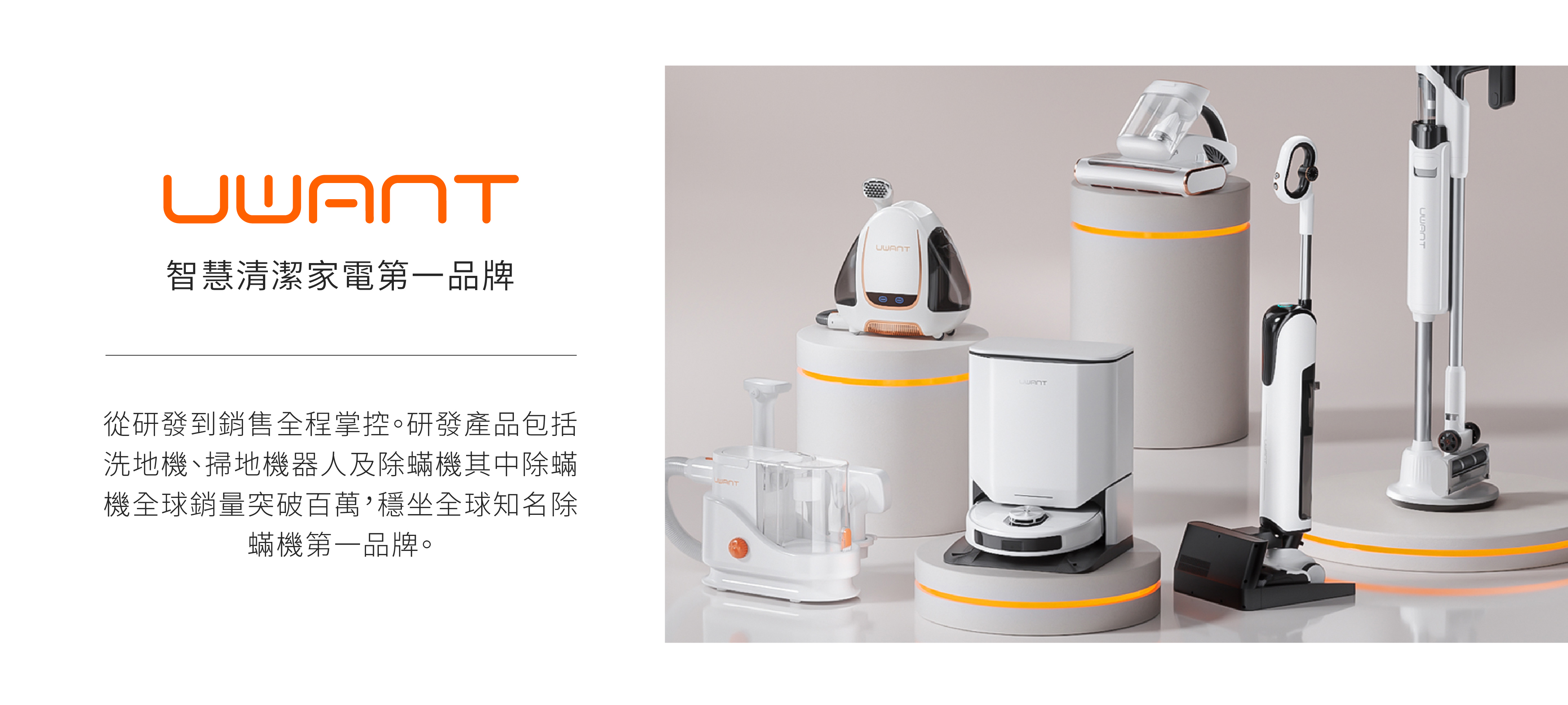 智慧清潔家電, UWANT,有望,除蟎機, 掃地機器人, 洗地機, 百萬銷量, 除螨機第一品牌, 智慧家電,智慧清潔管家,最強除蟎終結者