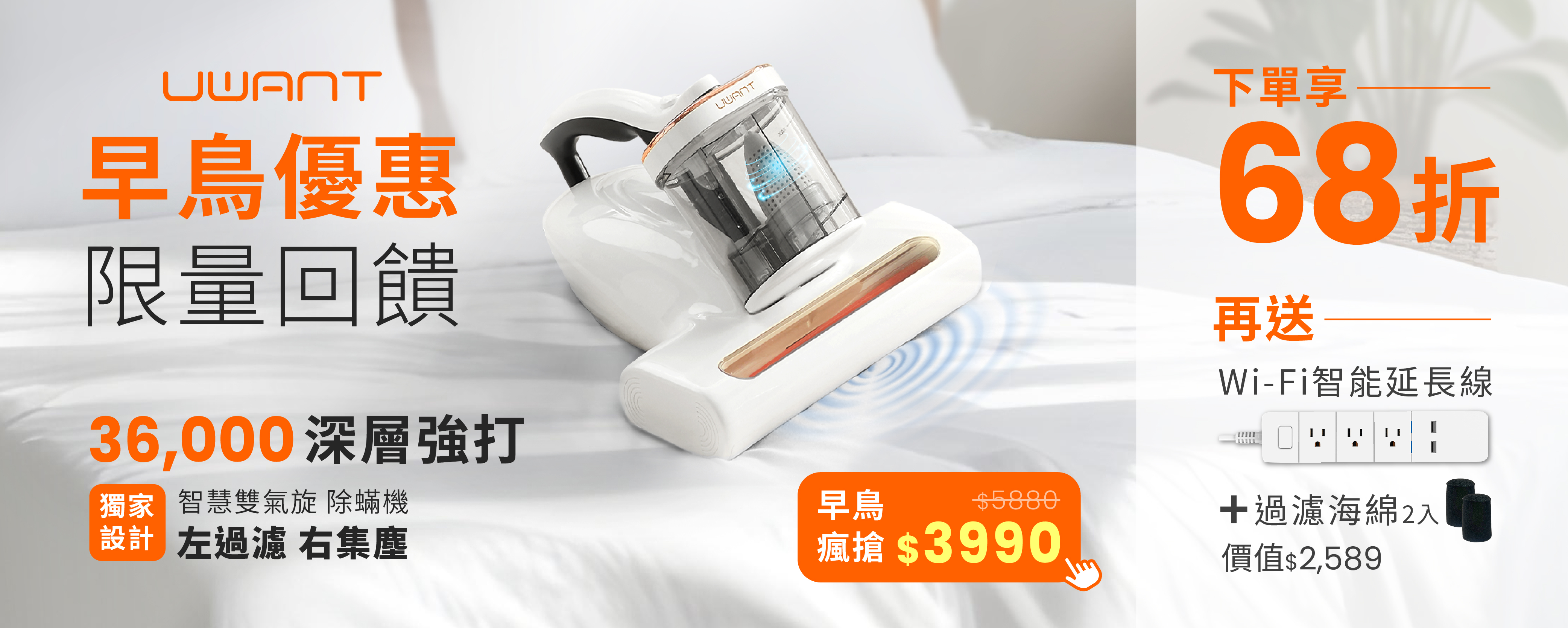 智慧清潔家電, UWANT,有望,除蟎機, 掃地機器人, 洗地機, 百萬銷量, 除螨機第一品牌, 智慧家電,智慧清潔管家,最強除蟎終結者
