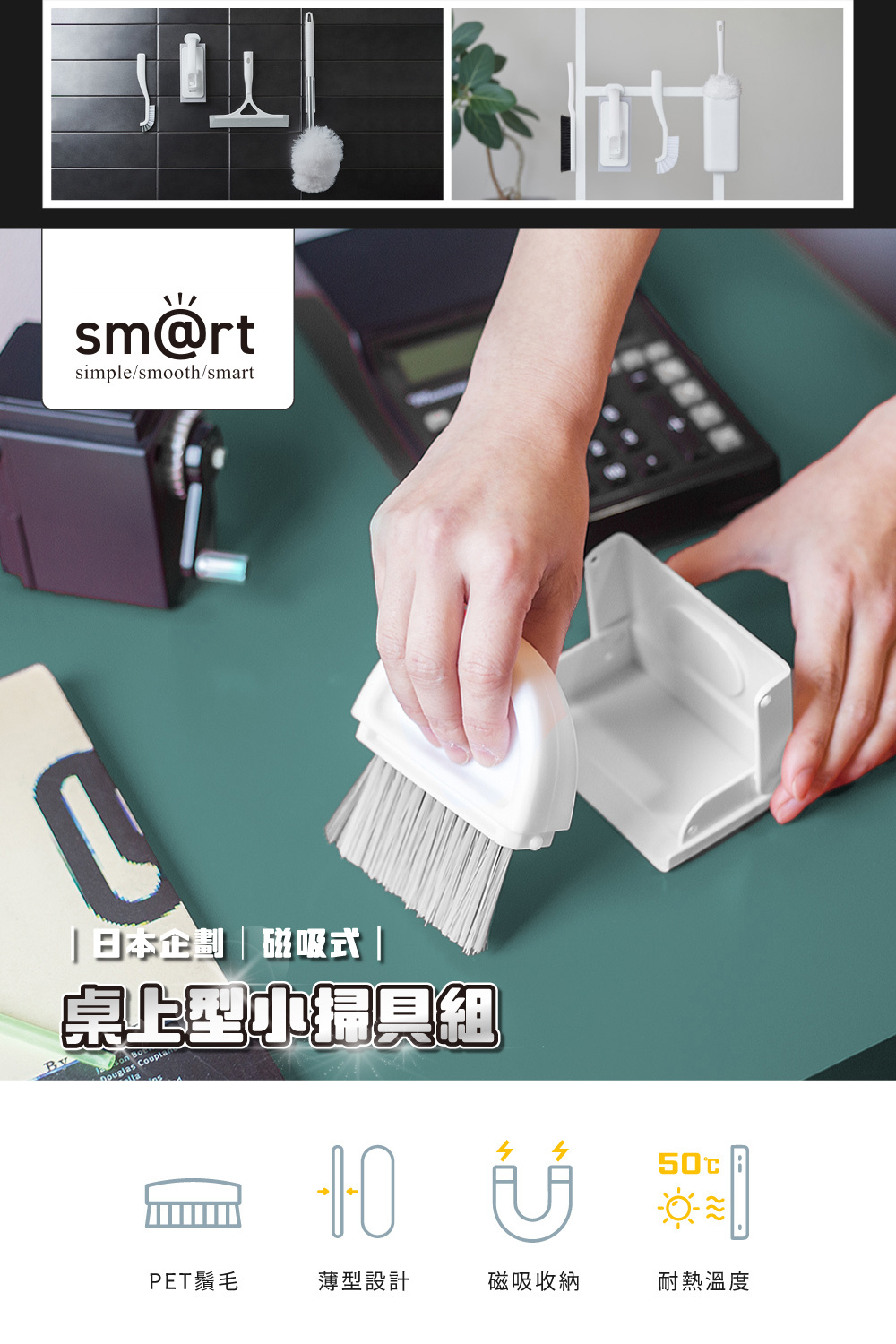 《azuma》sm@rt系列磁吸式桌上型小掃具組