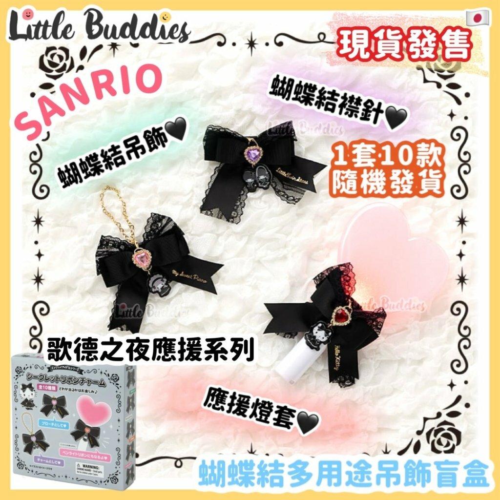 日本 Sanrio 歌德之夜應援系列 - 蝴蝶結多用途吊飾盲盒
