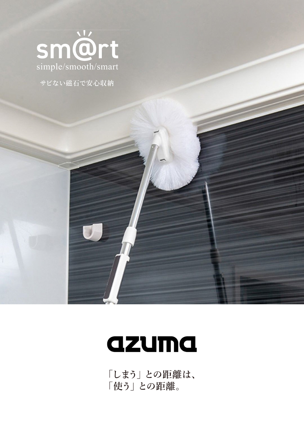 《azuma》sm@rt系列磁吸式可伸縮浴室清潔長柄刷
