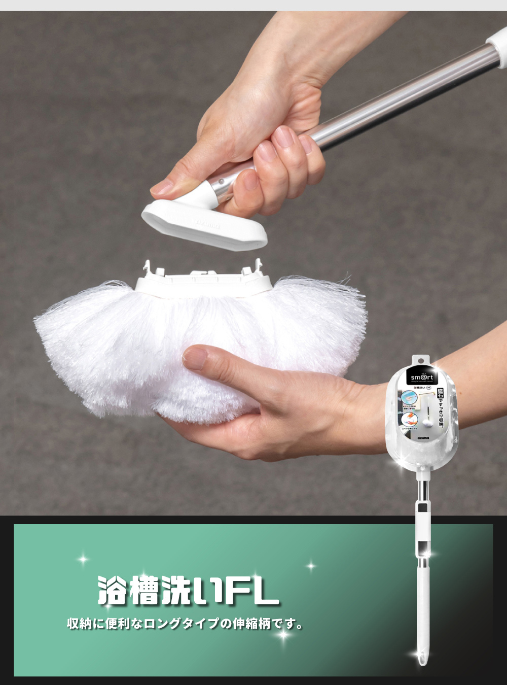 《azuma》sm@rt系列磁吸式可伸縮浴室清潔長柄刷