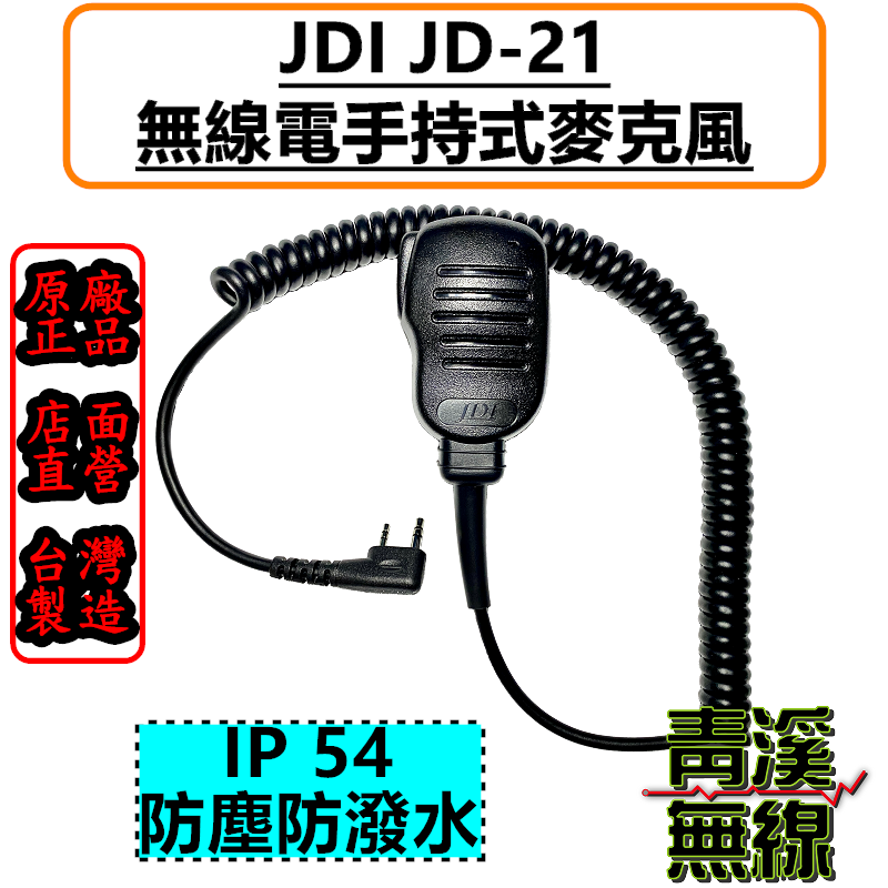 JDI JD-S21K 無線電 對講機 防水手持麥克風. 無線電托咪 k頭 k頭麥克風 台灣製造