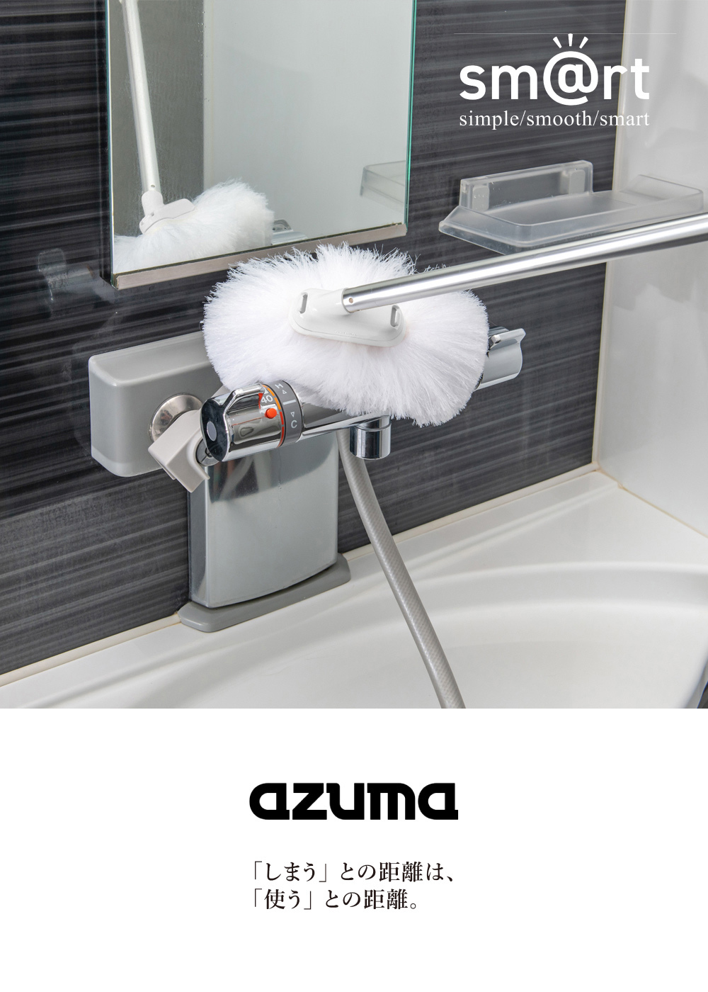 《azuma》sm@rt系列磁吸式可伸縮浴室清潔長柄刷專用替換刷毛