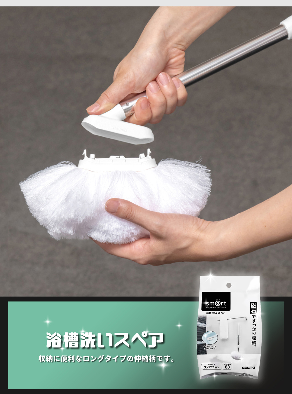 《azuma》sm@rt系列磁吸式可伸縮浴室清潔長柄刷專用替換刷毛