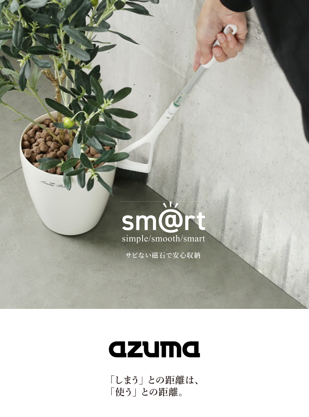 《azuma》sm@rt系列磁吸式玄關可伸縮長柄掃具組