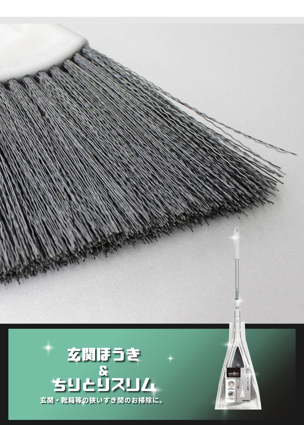 《azuma》sm@rt系列磁吸式玄關可伸縮長柄掃具組