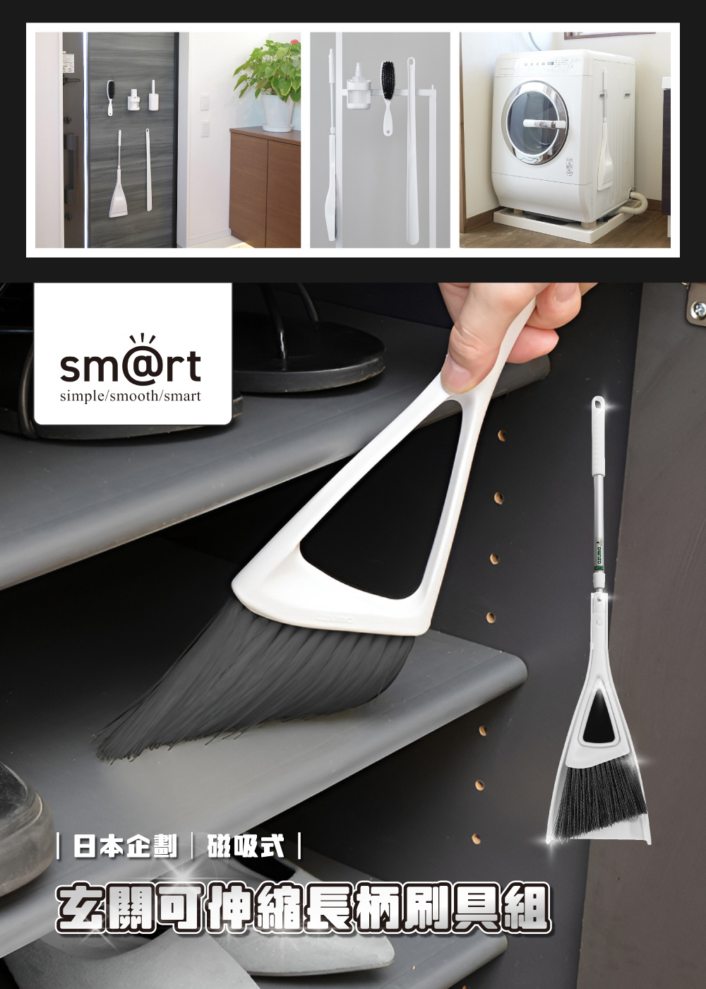 《azuma》sm@rt系列磁吸式玄關可伸縮長柄掃具組