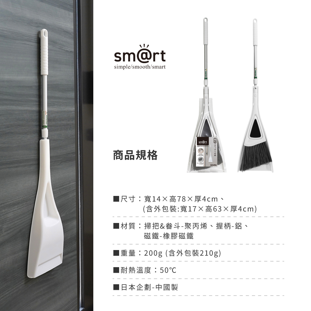 《azuma》sm@rt系列磁吸式玄關可伸縮長柄掃具組