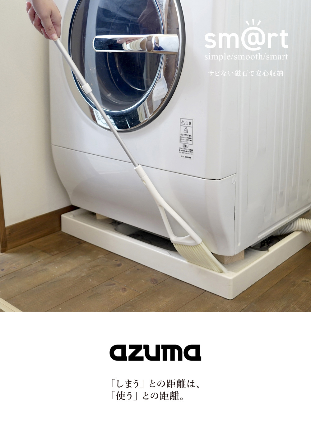 《azuma》sm@rt系列磁吸式室內可伸縮長柄掃具組