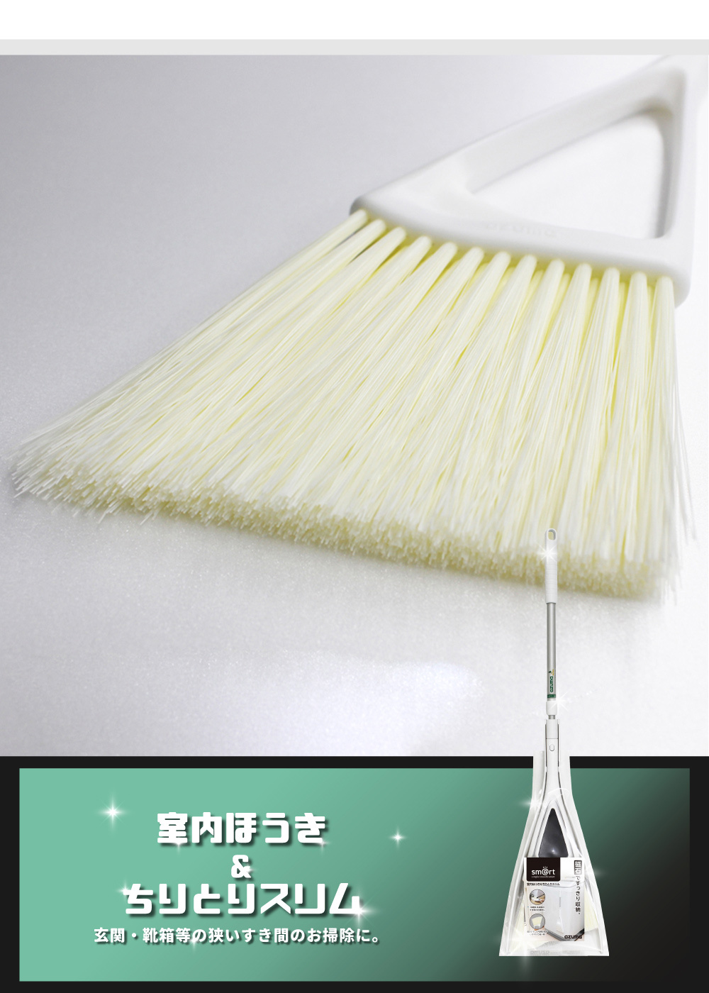 《azuma》sm@rt系列磁吸式室內可伸縮長柄掃具組