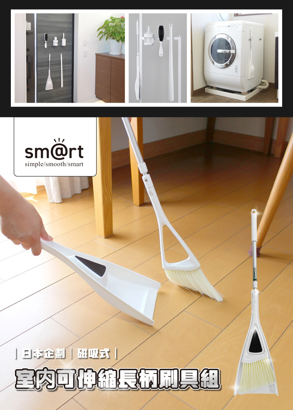 《azuma》sm@rt系列磁吸式室內可伸縮長柄掃具組