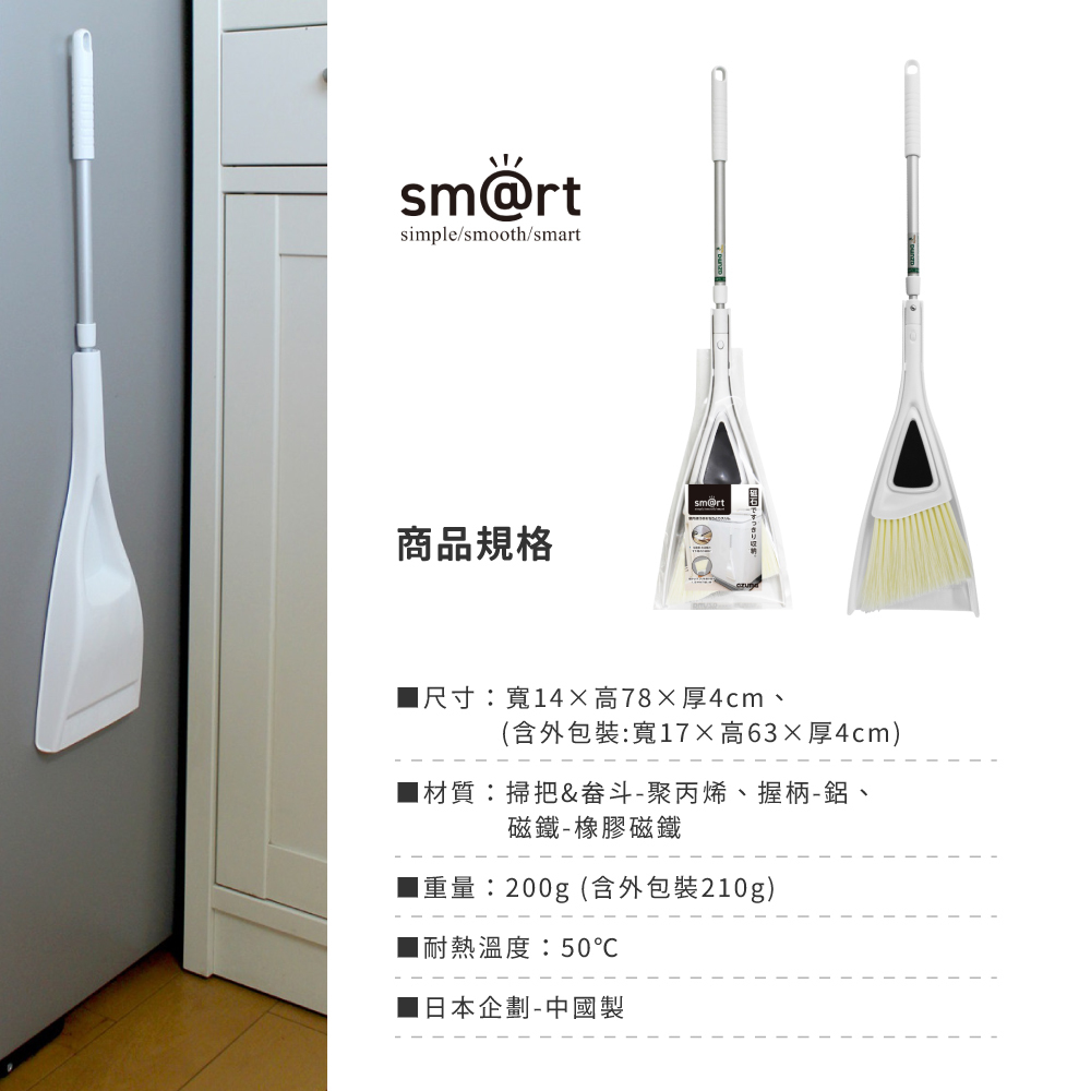 《azuma》sm@rt系列磁吸式室內可伸縮長柄掃具組