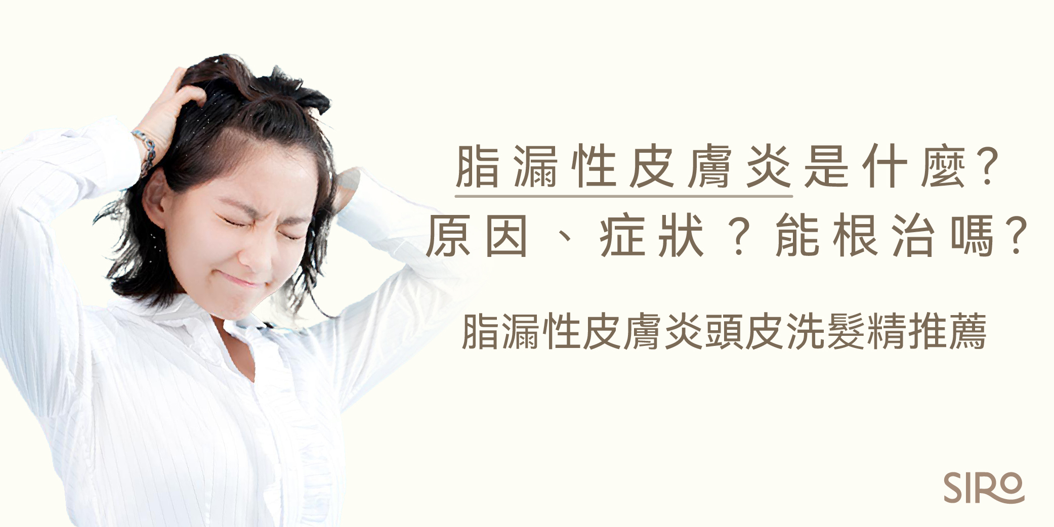 脂漏性皮膚炎是什麼？原因、症狀？能根治嗎？脂漏性皮膚炎頭皮洗髮精推薦