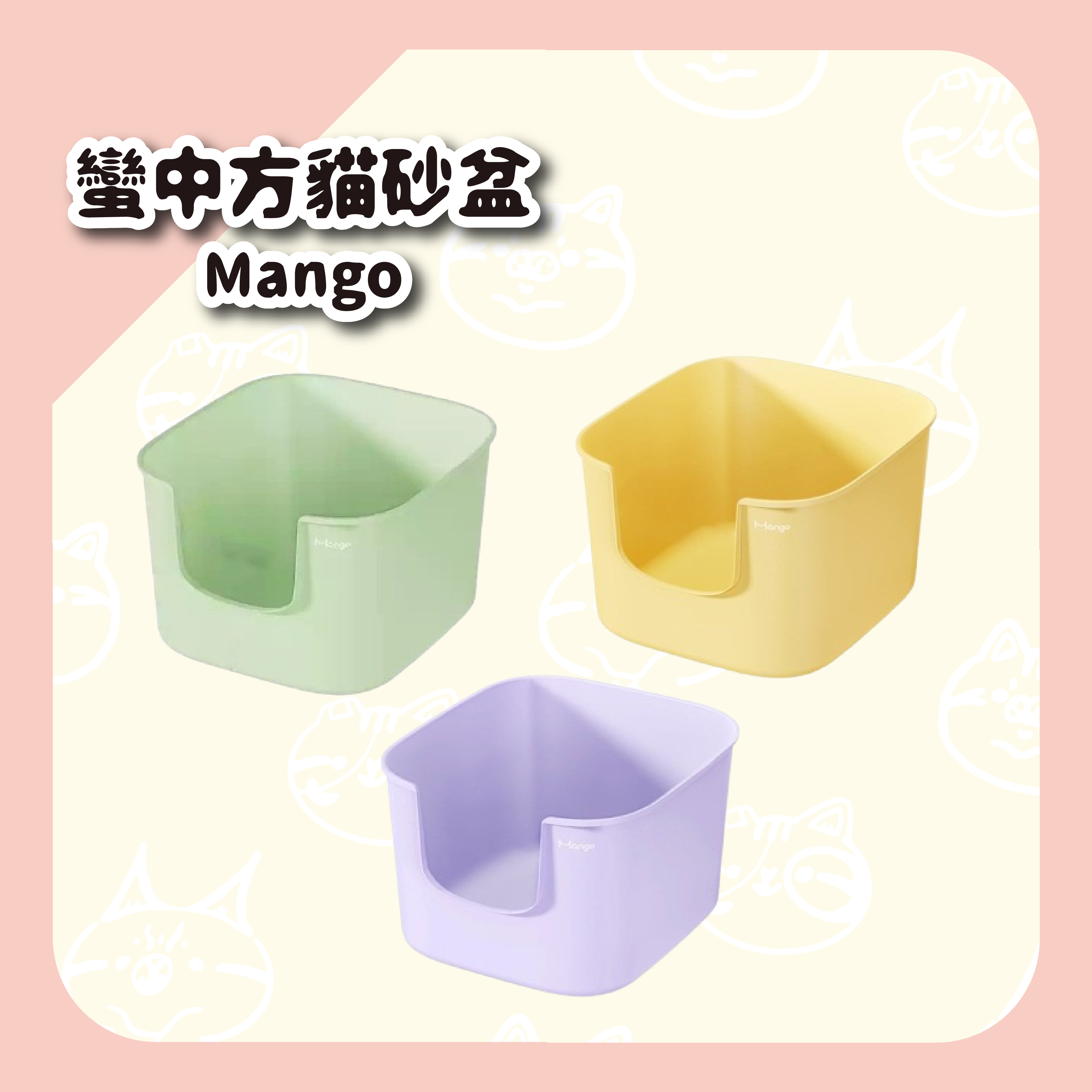 【Mango】蠻中方貓砂盆