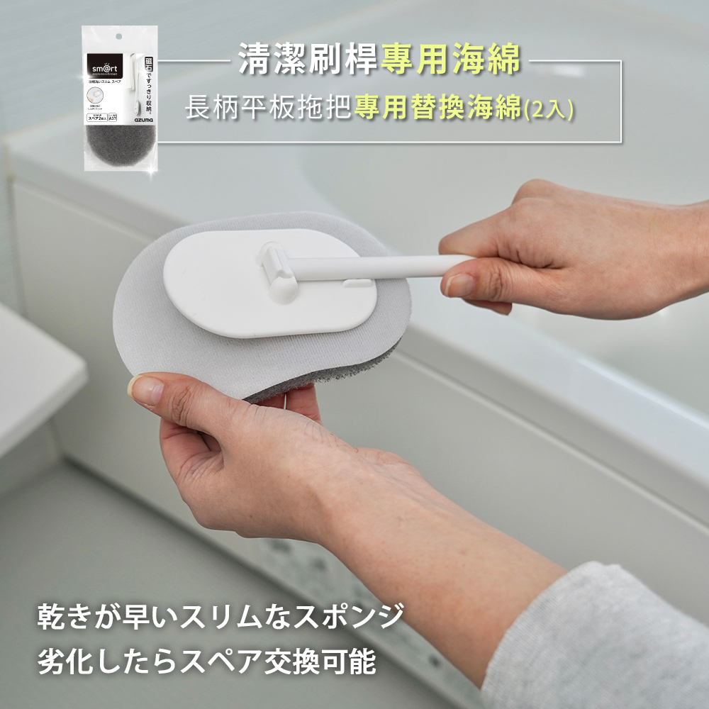 《azuma》sm@rt系列磁吸式浴室專用長柄平板拖把專用替換海綿(2入)
