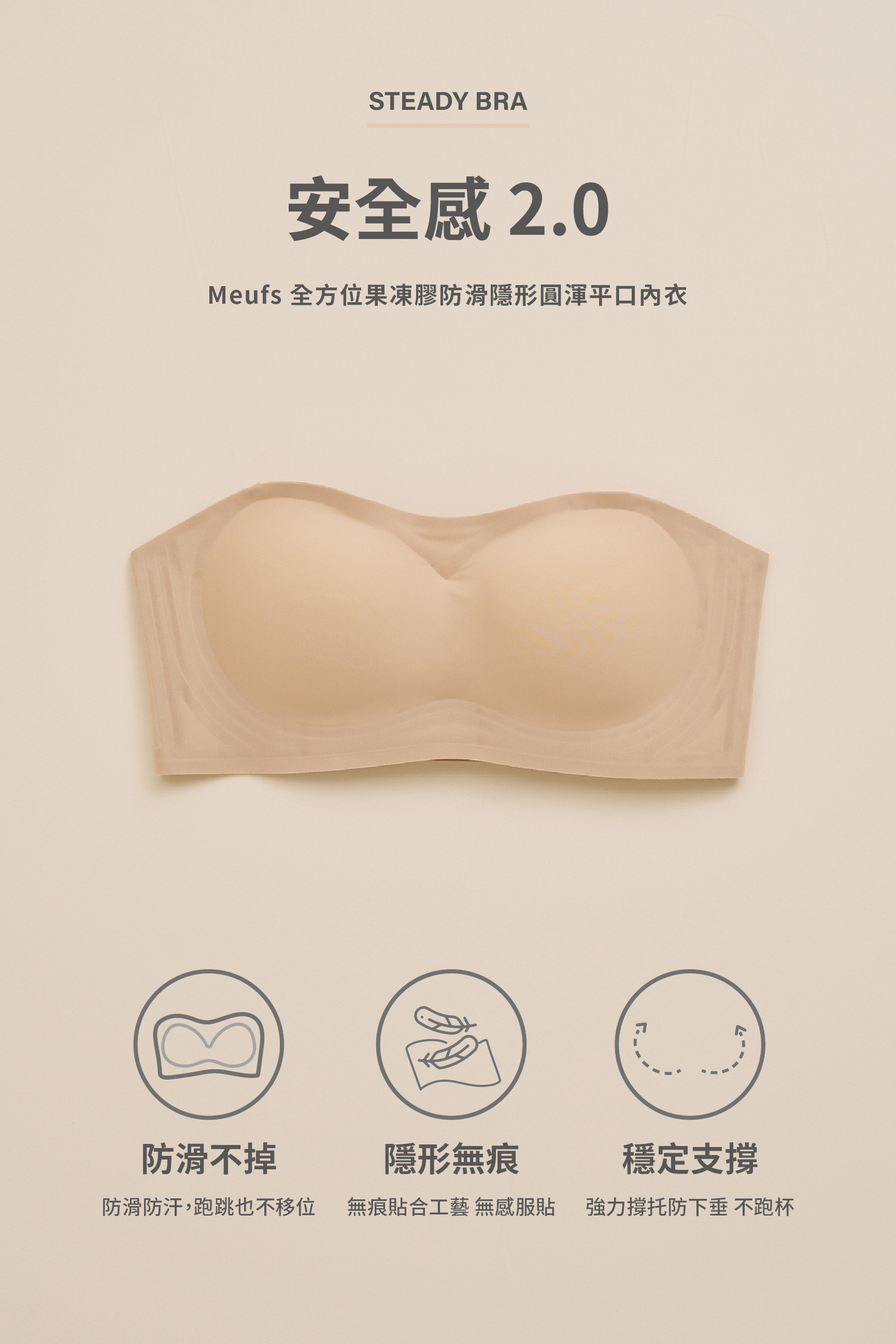Steady bra安全感2.0/ Meufs全方位果凍膠防滑隱形圓渾平口內衣(單內衣)