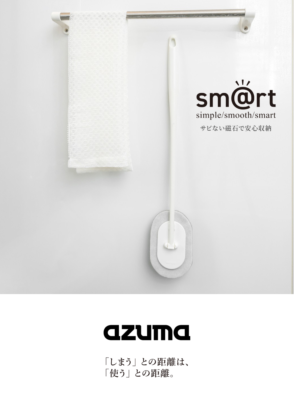 《azuma》sm@rt系列磁吸式浴室專用長柄平板拖把