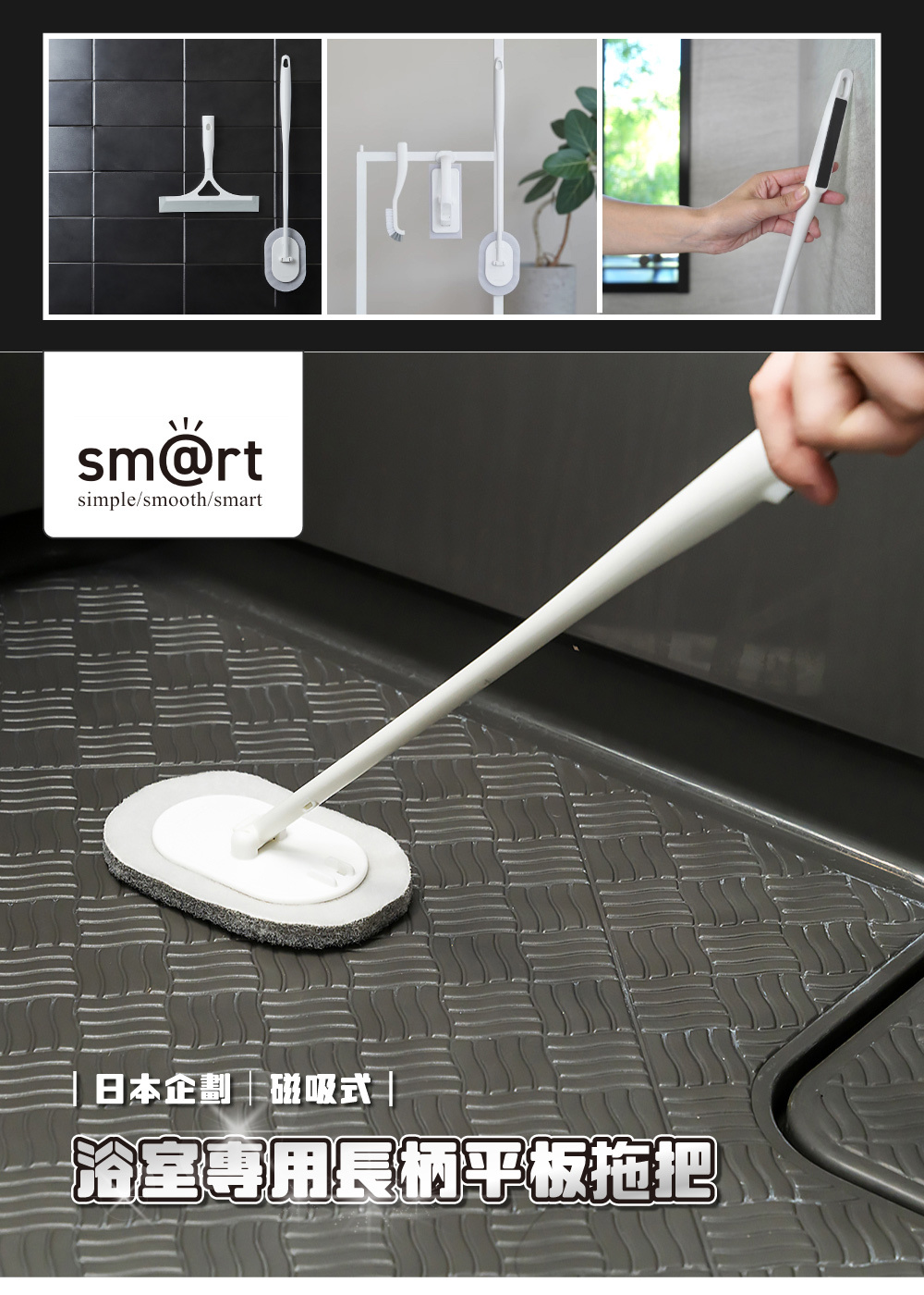 《azuma》sm@rt系列磁吸式浴室專用長柄平板拖把