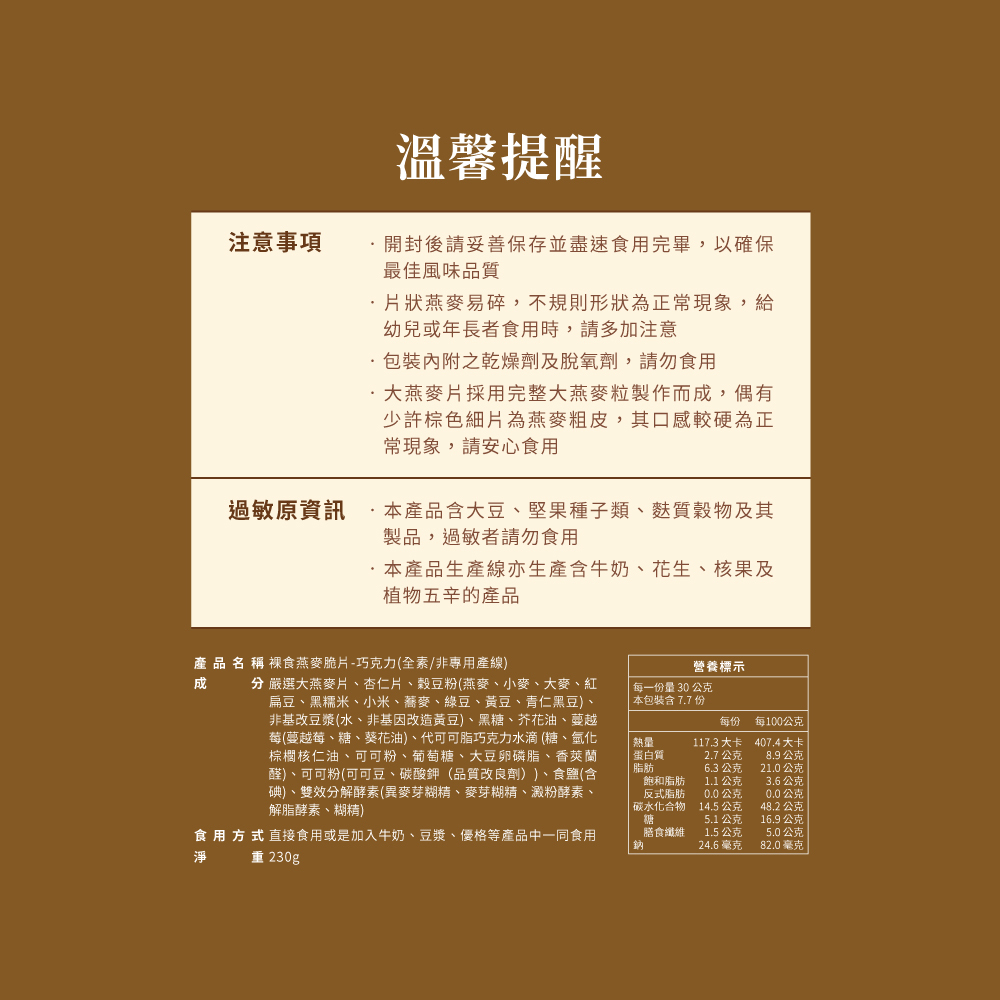 蕎拉裸食燕麥脆片－巧克力