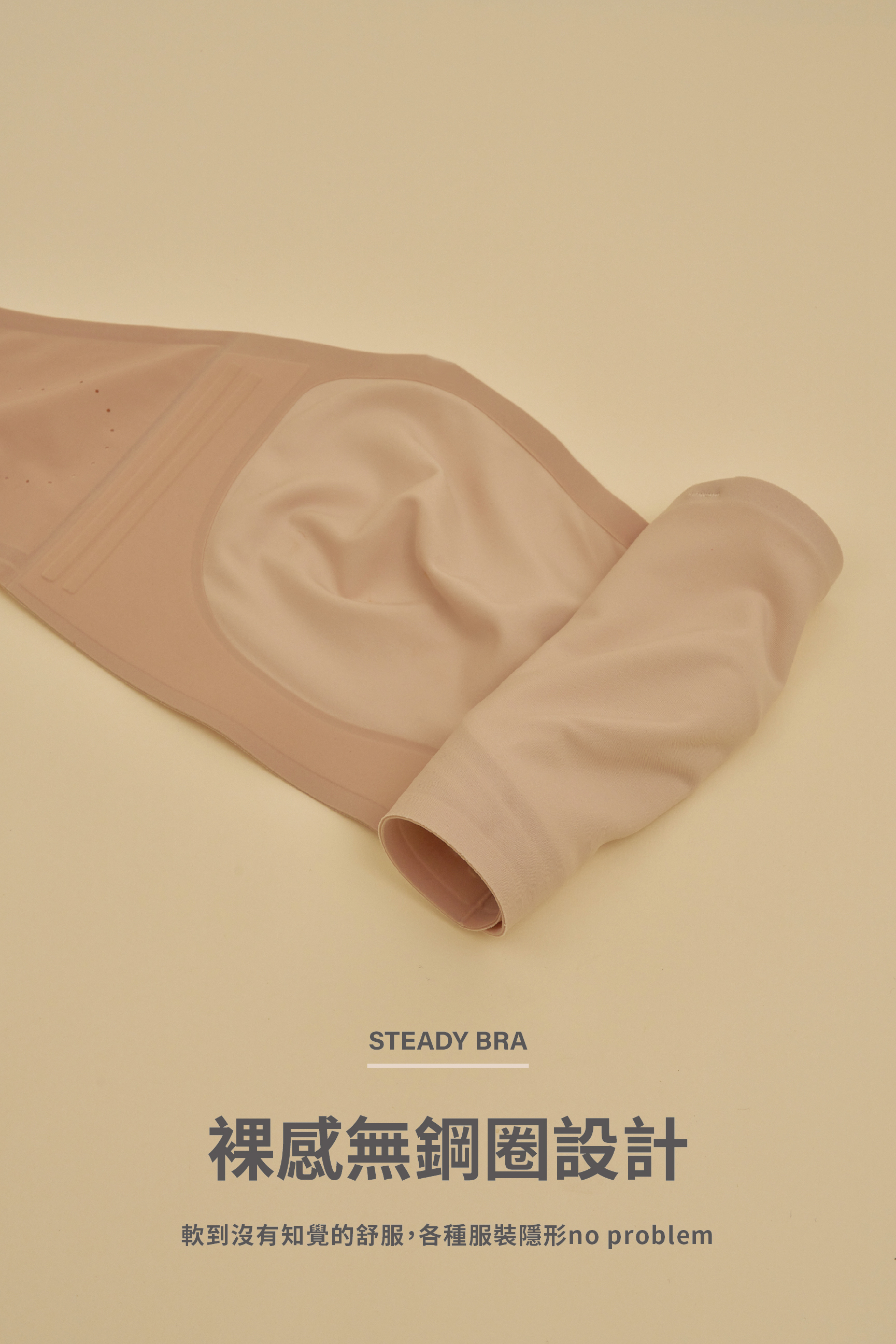 Steady bra安全感2.0/ Meufs全方位果凍膠防滑隱形圓渾平口內衣(單內衣)