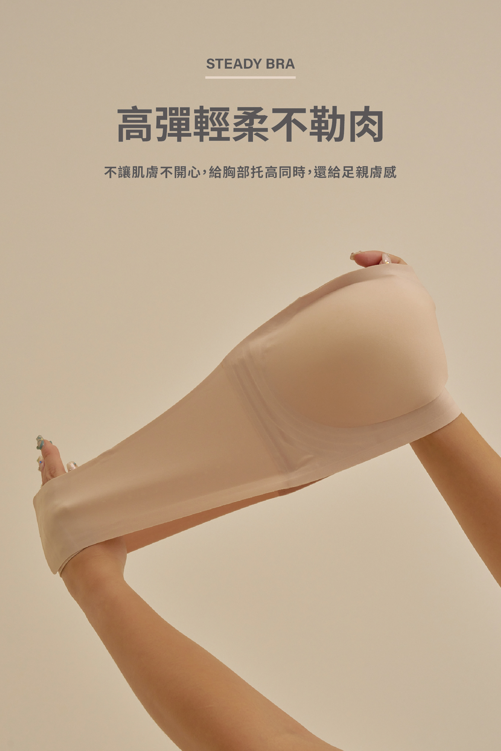 Steady bra安全感2.0/ Meufs全方位果凍膠防滑隱形圓渾平口內衣(單內衣)