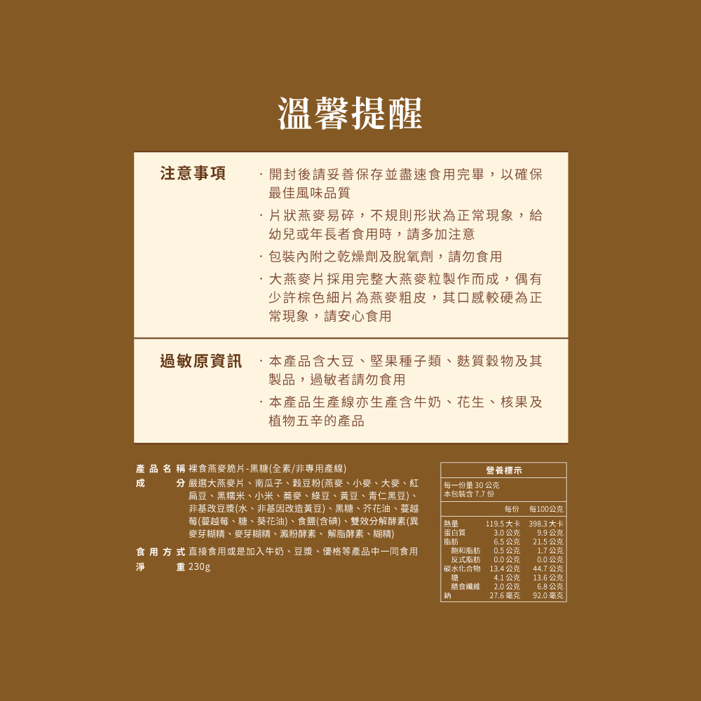 蕎拉裸食燕麥脆片－黑糖