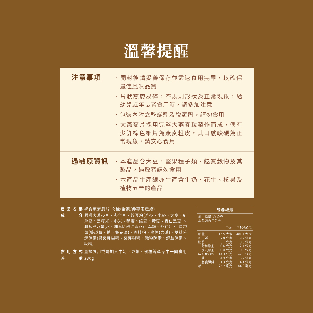 蕎拉裸食燕麥脆片－肉桂