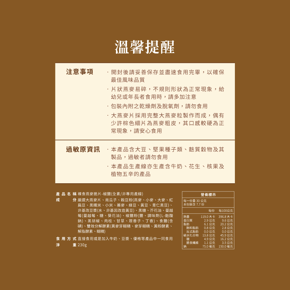 蕎拉裸食燕麥脆片－椒鹽