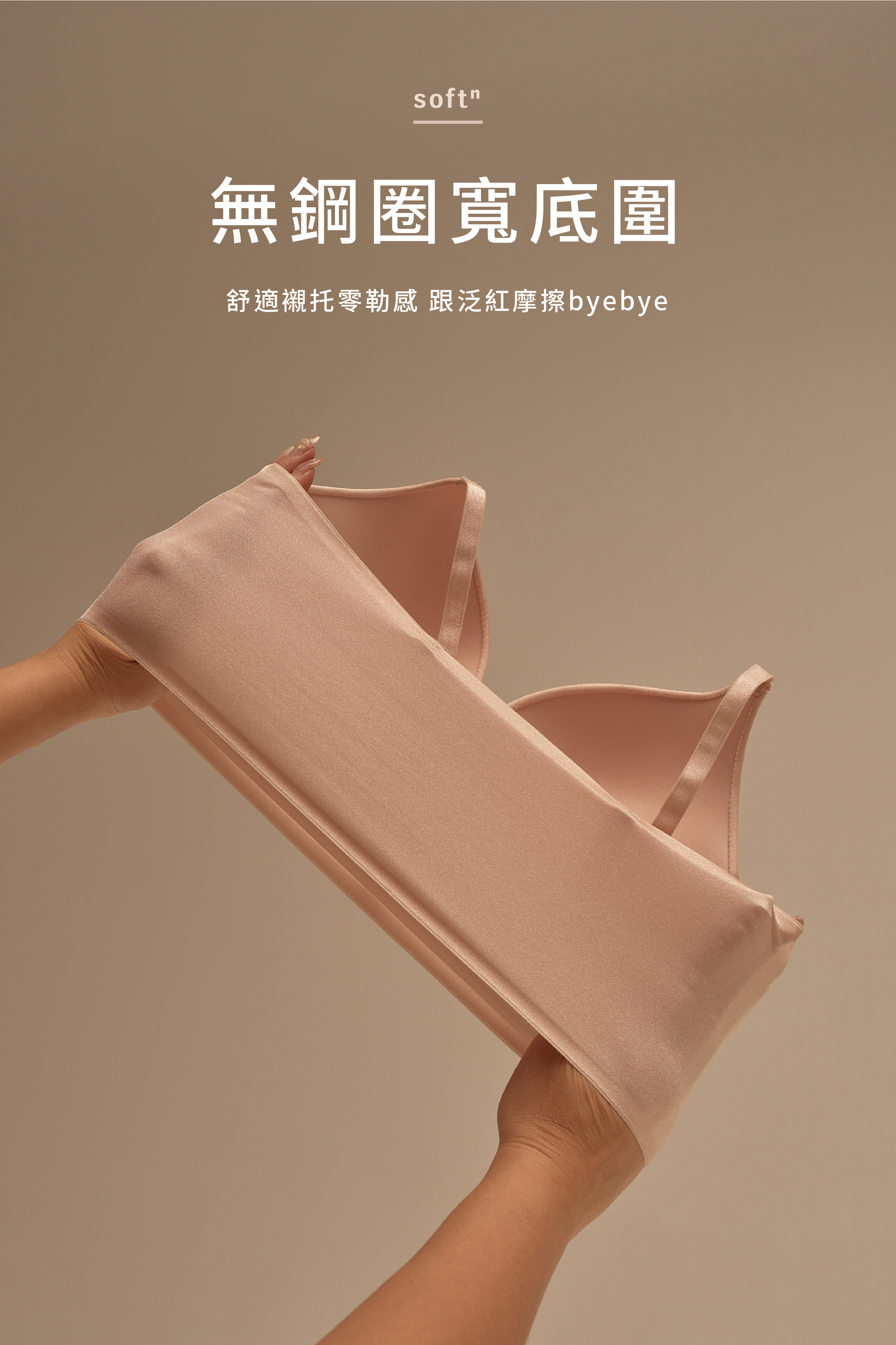 Softⁿ/Meufs訂製百搭無痕親膚集中無鋼圈內衣套組〔溫柔粉〕