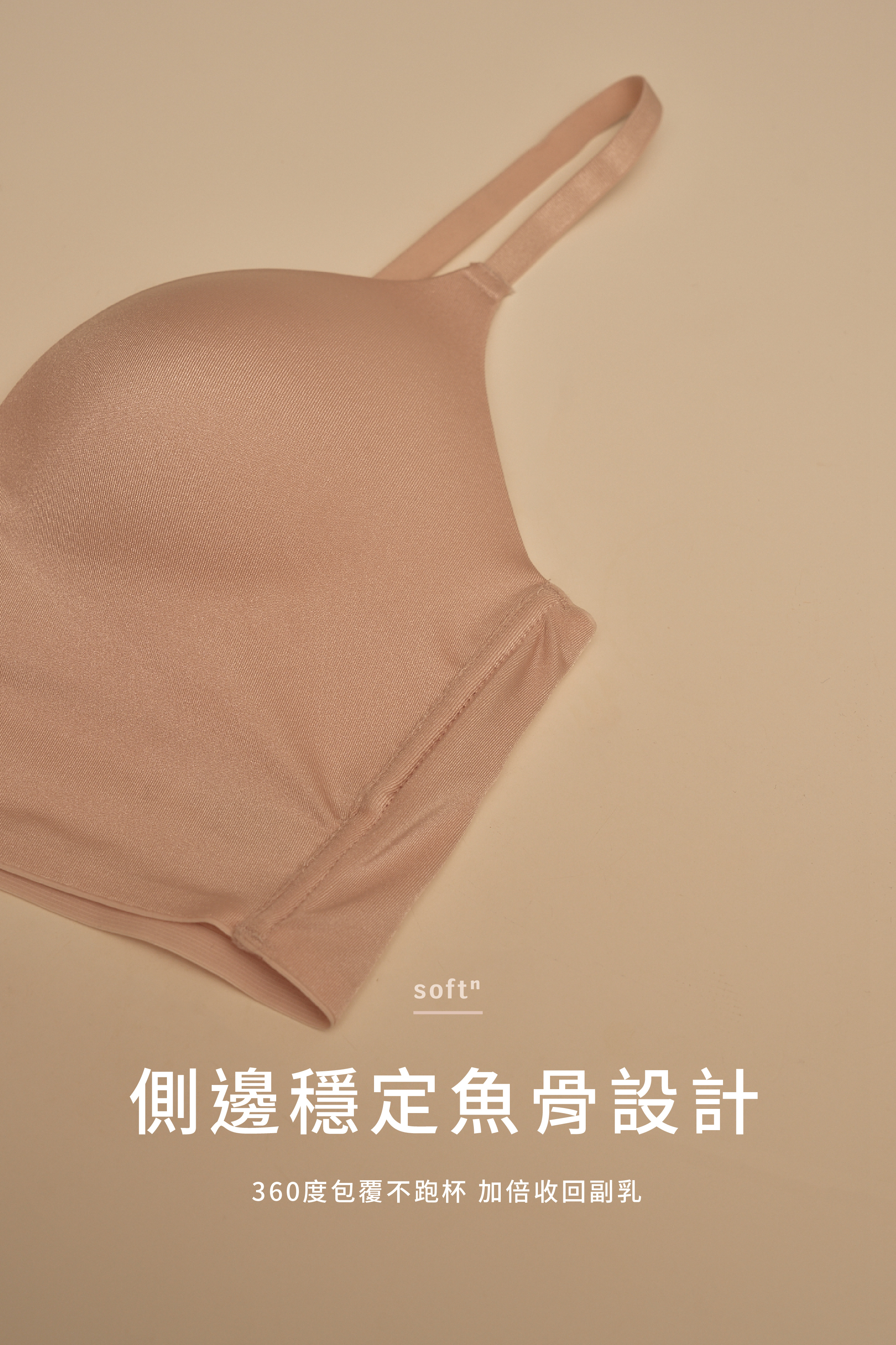 Softⁿ/Meufs訂製百搭無痕親膚集中無鋼圈內衣套組〔溫柔粉〕