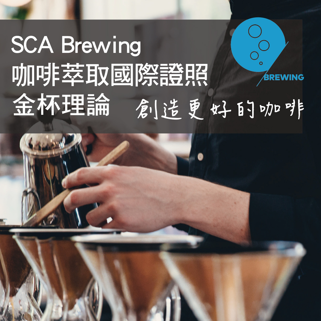 台北場｜SCA CSP Brewing 咖啡萃取(金杯)  基礎級.中級 國際咖啡證照課程