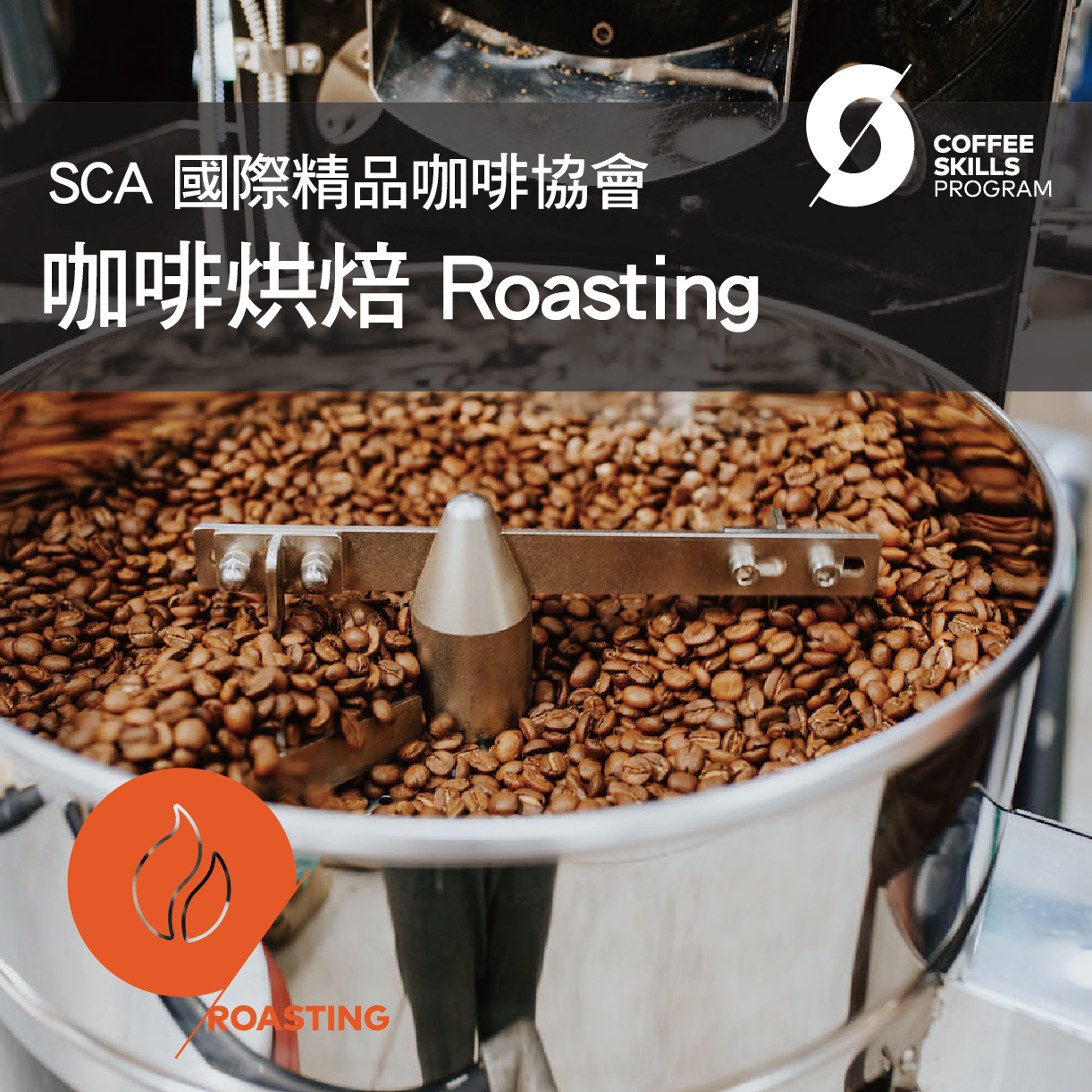 高雄場｜SCA CSP Roasting 咖啡烘焙 基礎級.中級  國際咖啡證照