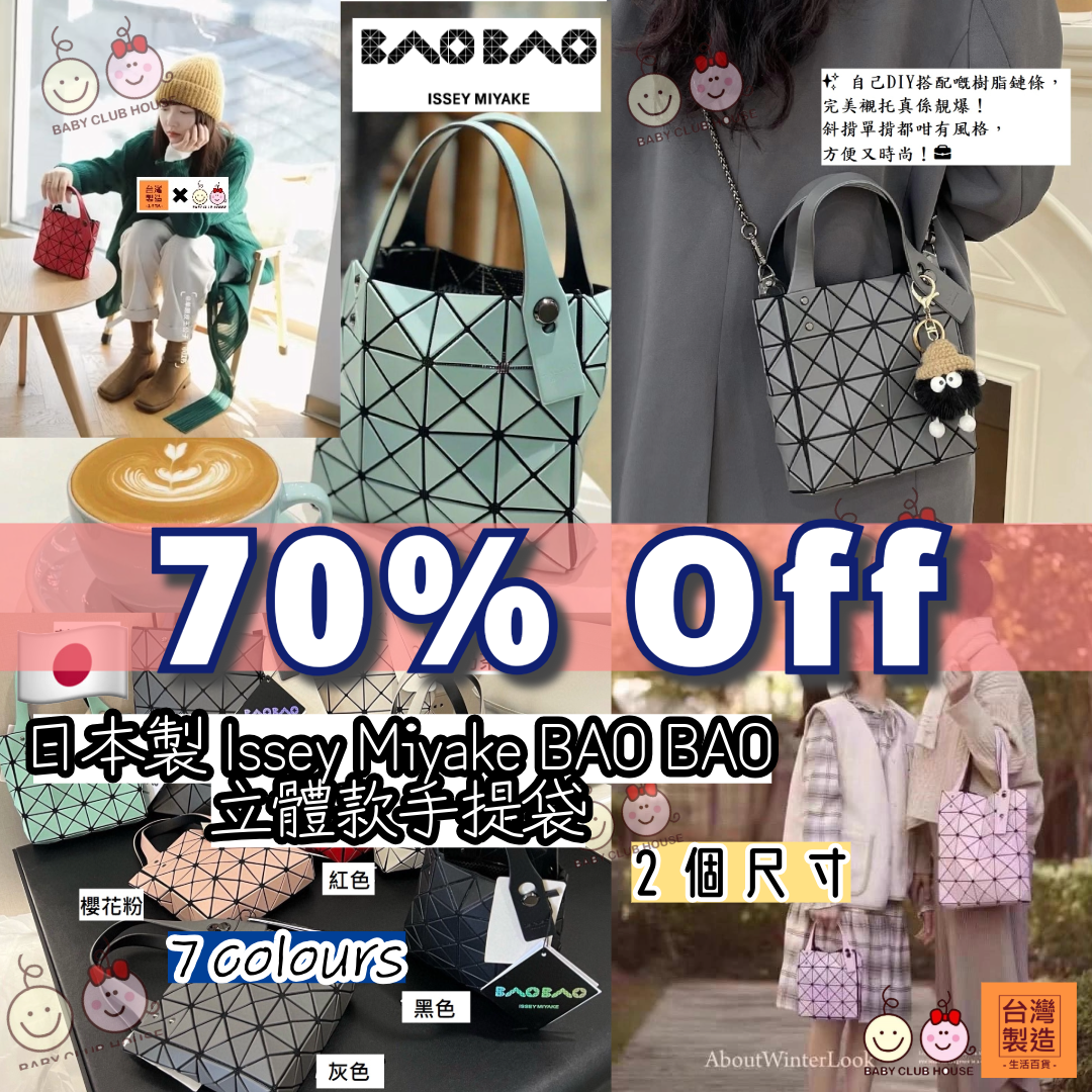 日本製🇯🇵 BAO BAO ISSEY MIYAKE 立體款手提袋 (2尺寸)