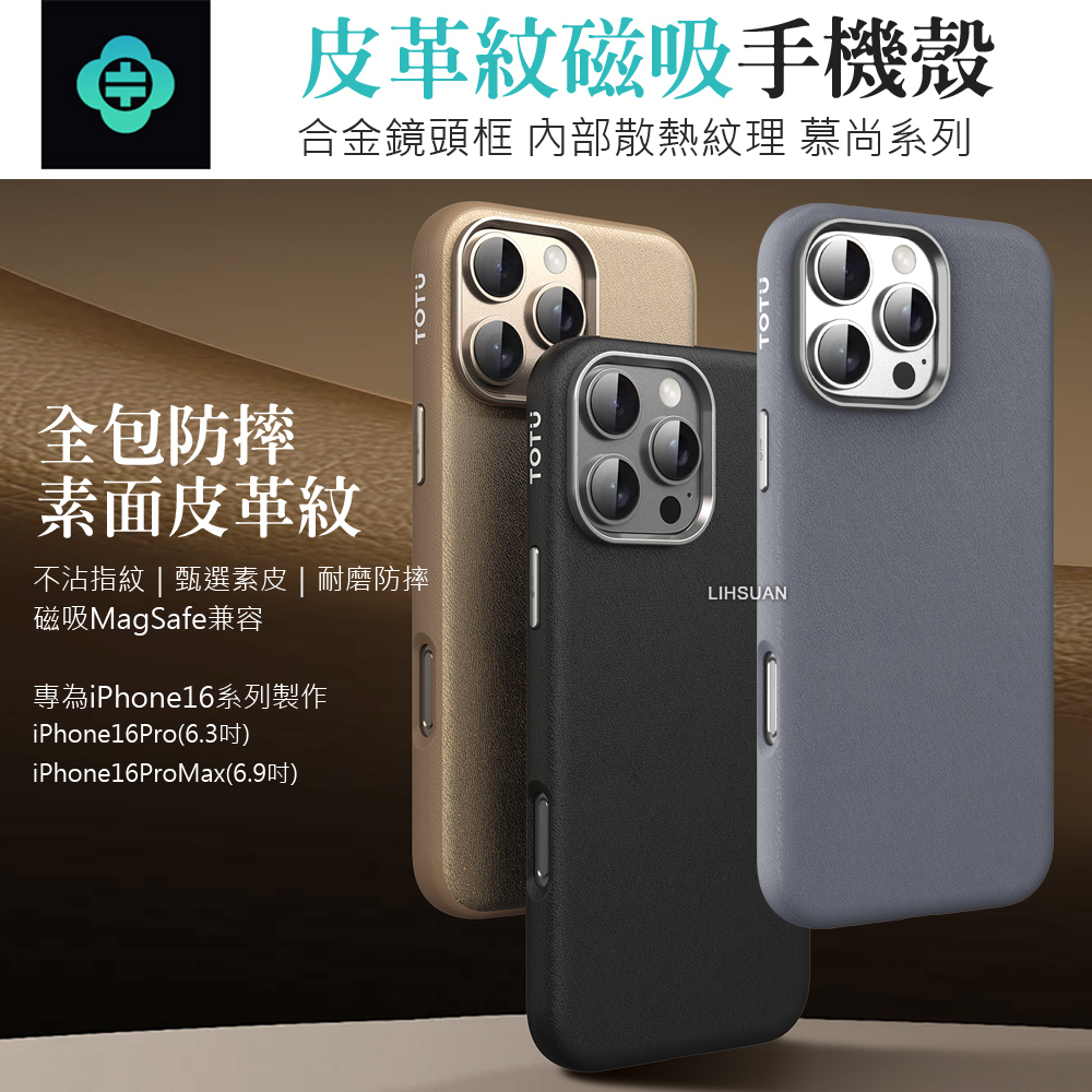 TOTU 拓途 iPhone 16 Pro/16 Pro Max 磁吸手機防摔保護殼 皮革紋鋁合金 慕尚 MagSafe兼容