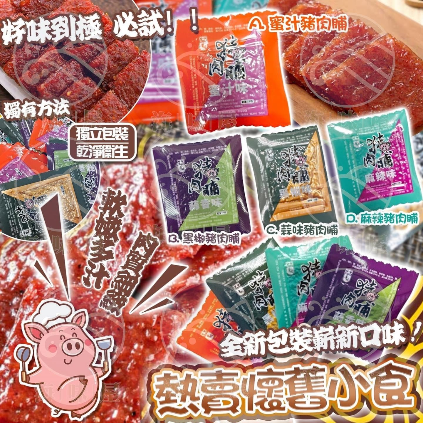 W16058 雜錦豬肉脯 454g  （約45至50小包）