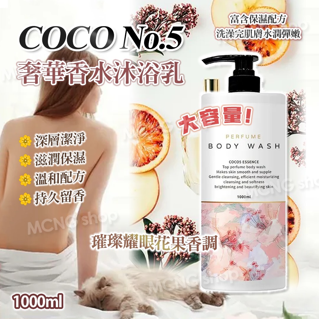 [M1414] [現貨] (K8) 台灣 COCO No.5奢華香水沐浴乳1000ml