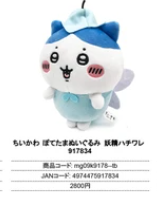日本CHIKAWA毛公仔 (非日本製)