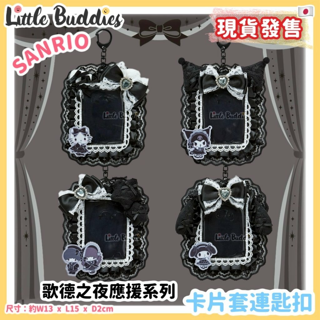 日本 Sanrio 歌德之夜應援系列 - 卡片套連匙扣