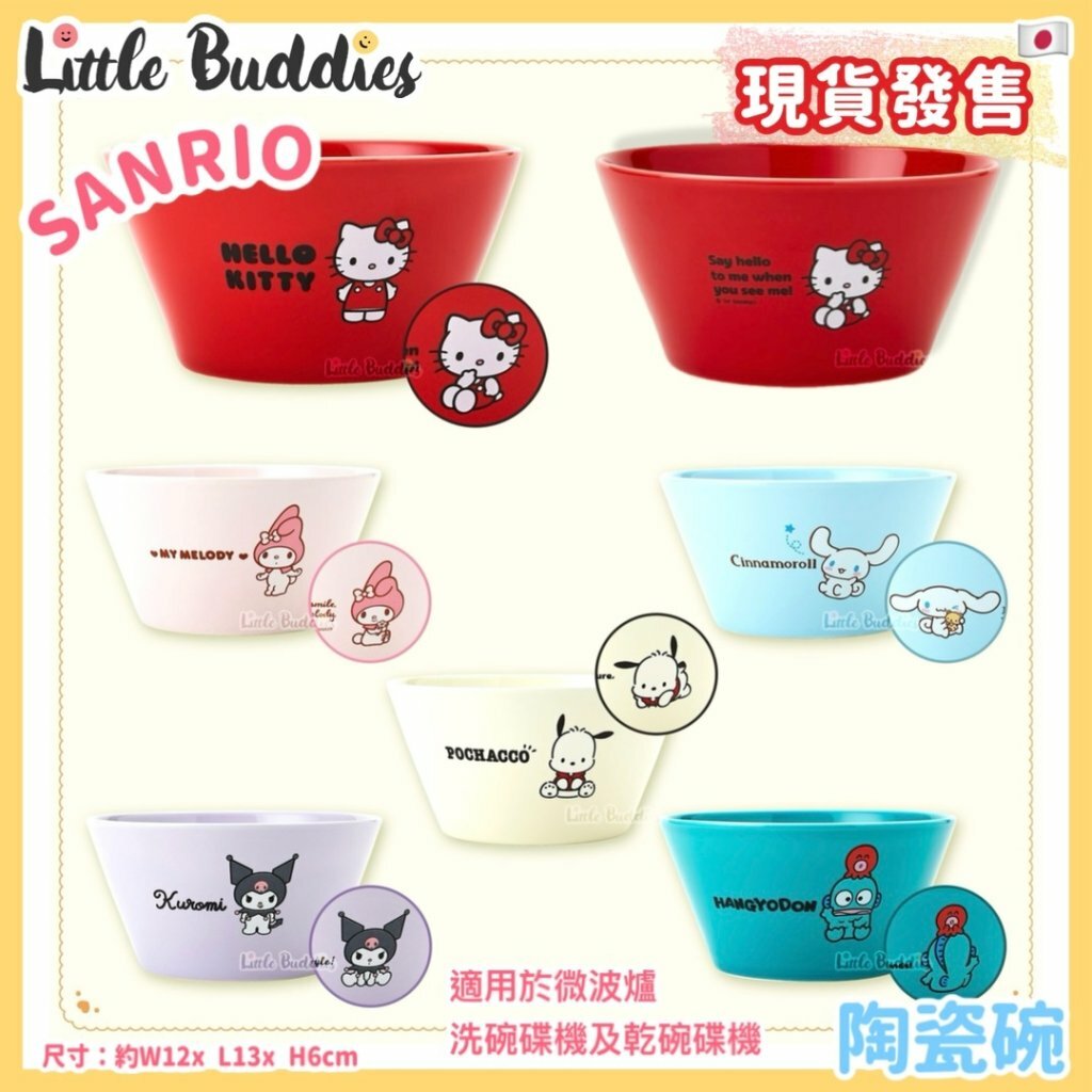 日本 Sanrio 陶瓷碗 新生活系列