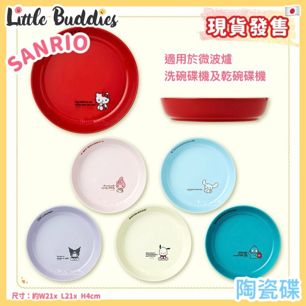 日本 Sanrio 陶瓷碟 新生活系列
