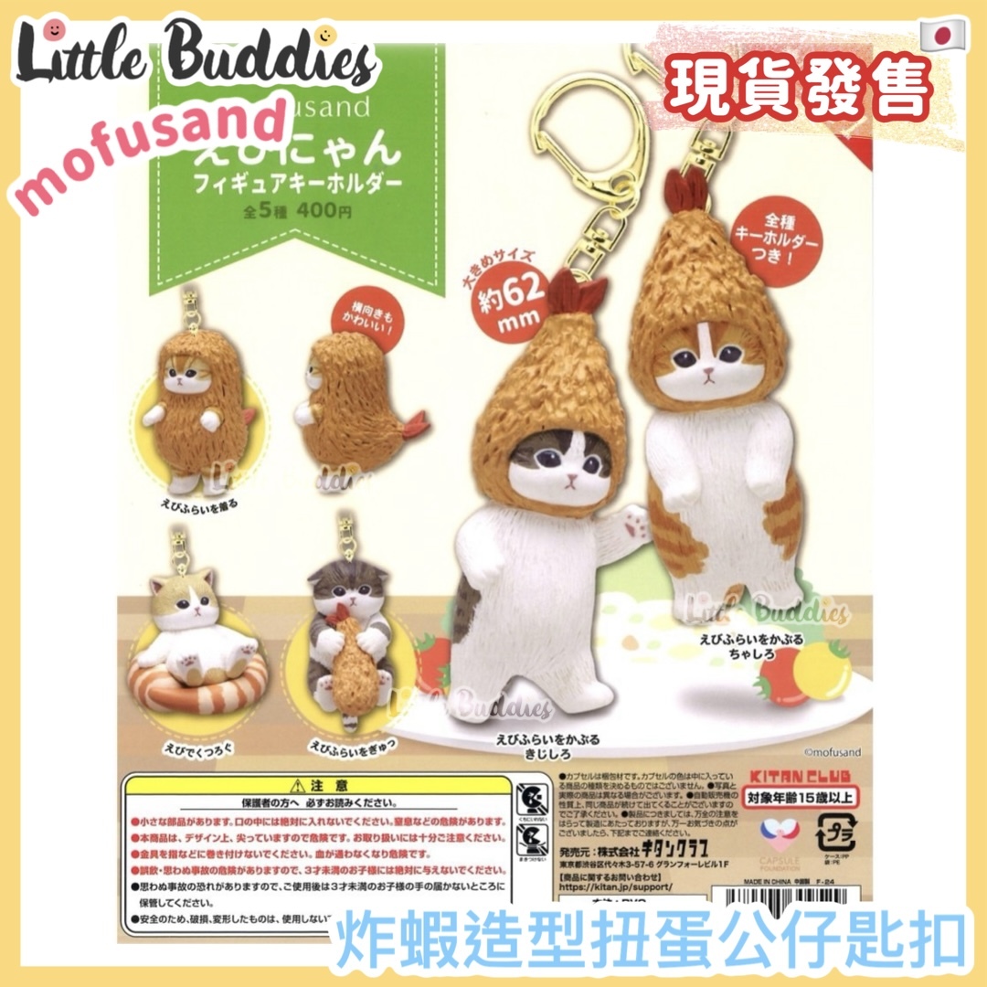 日本 mofusand 炸蝦造型扭蛋公仔匙扣