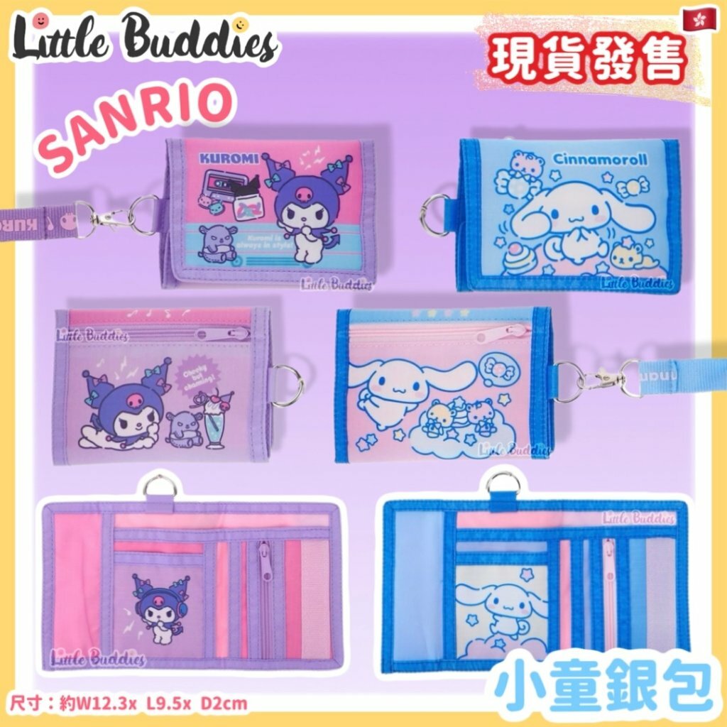 Sanrio 小童銀包