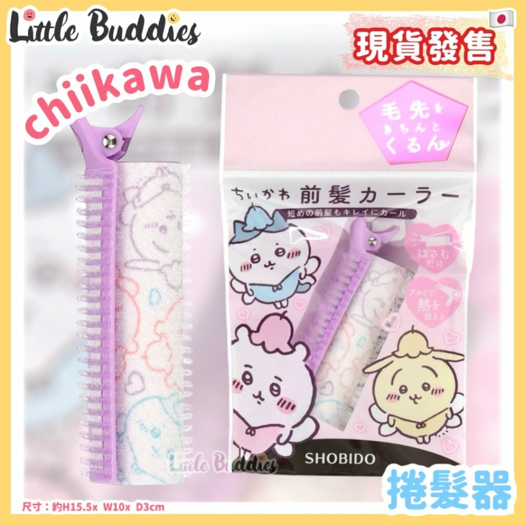 日本 chiikawa 吉伊卡哇 捲髮器