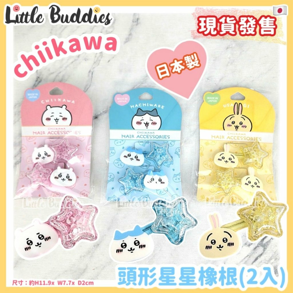 日本製 chiikawa 吉伊卡哇 頭形星星橡根 (2入)