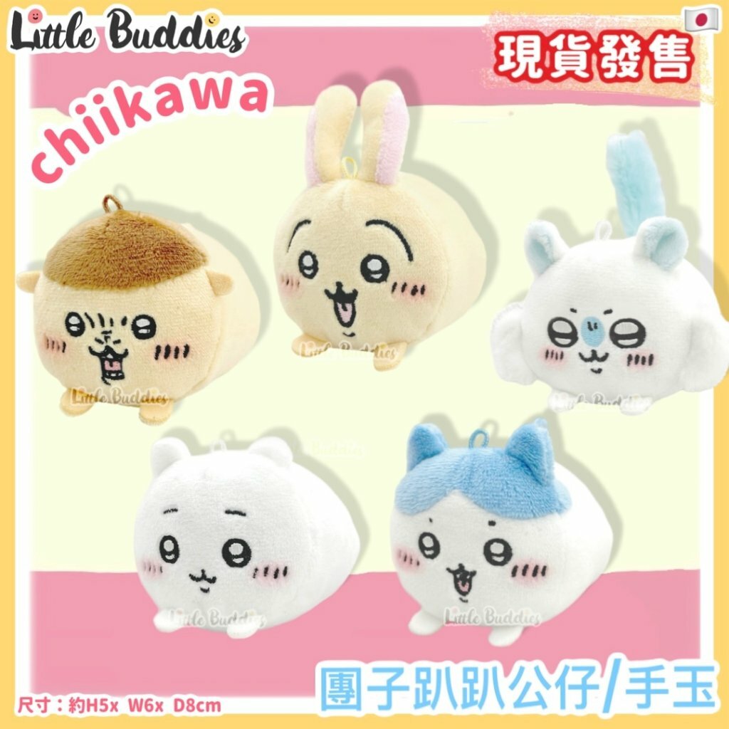 日本 chiikawa 吉伊卡哇 團子趴趴公仔 / 手玉
