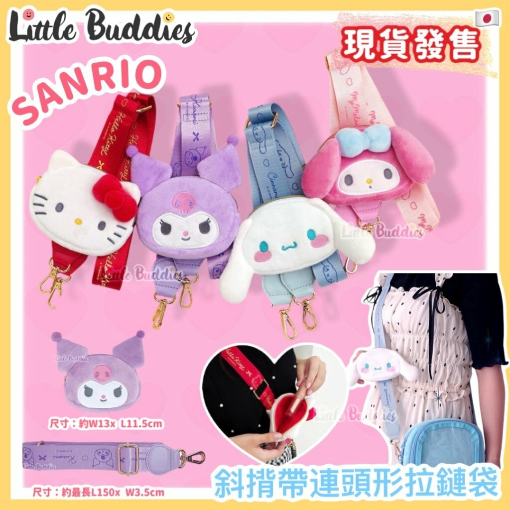 日本 Sanrio 斜揹帶連頭形拉連袋
