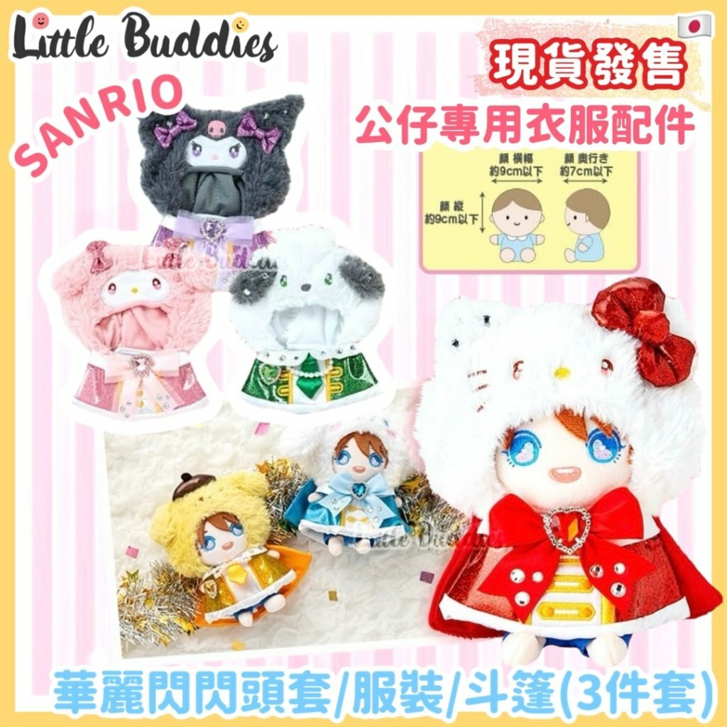 日本 Sanrio 公仔專用衣服配件 華麗閃閃頭套 服裝 斗篷 3件套
