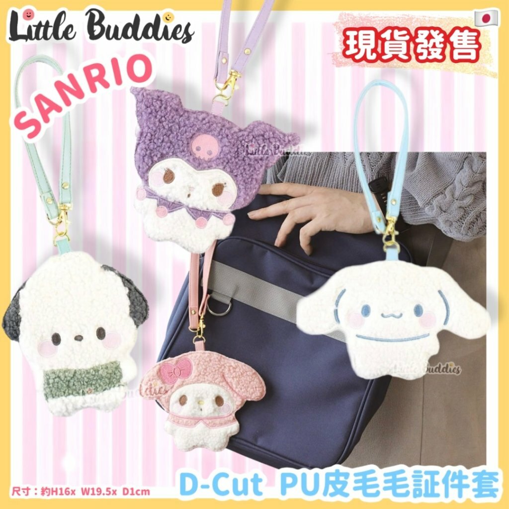 日本 Sanrio D-Cut PU皮毛毛証件套